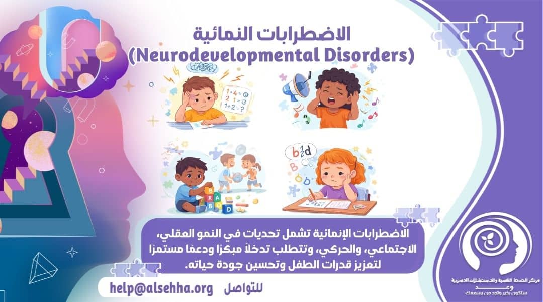 الاضطرابات النمائية (Neurodevelopmental Disorders)